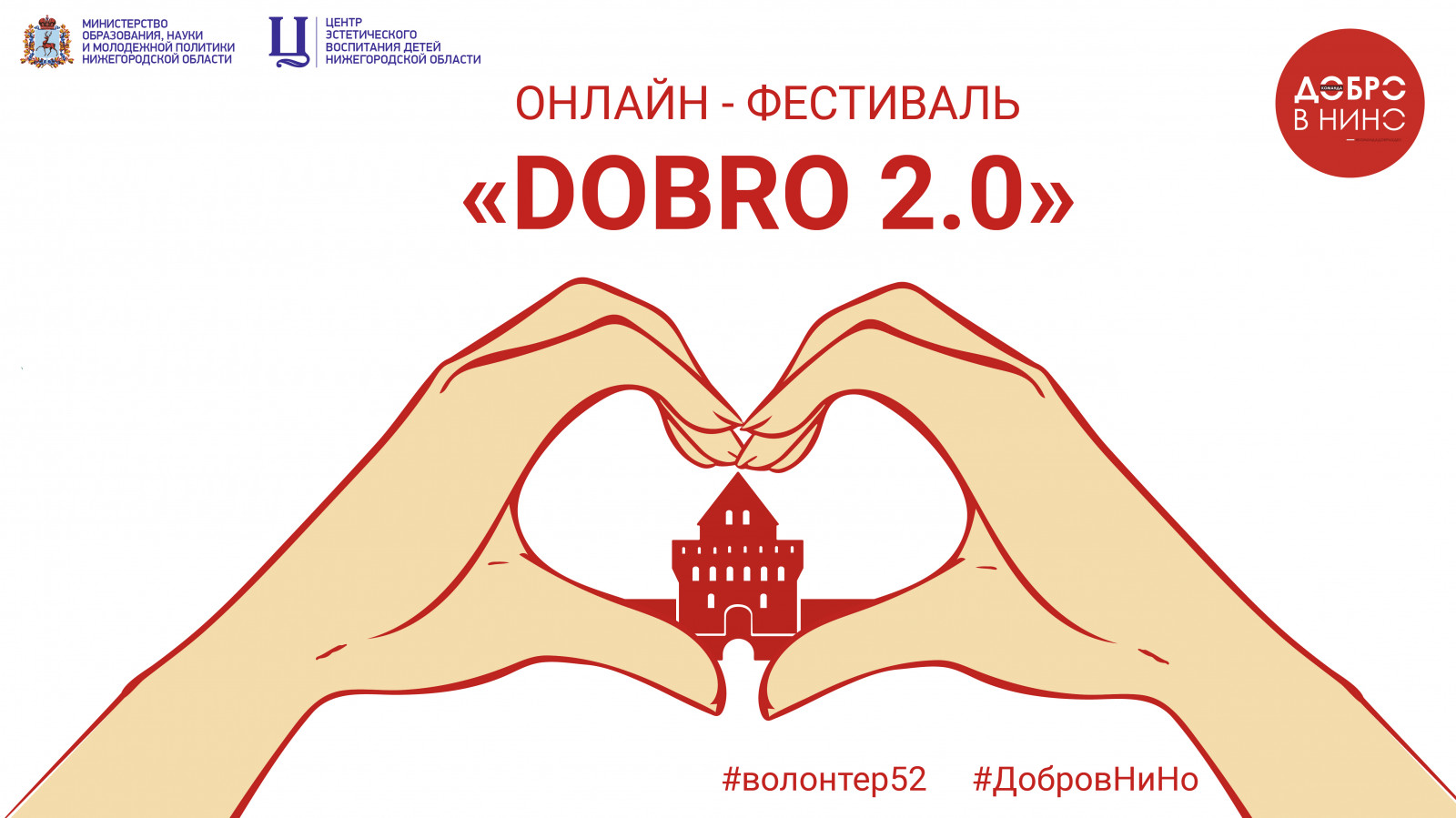 Онлайн-фестиваль «DOBRO 2.0»
