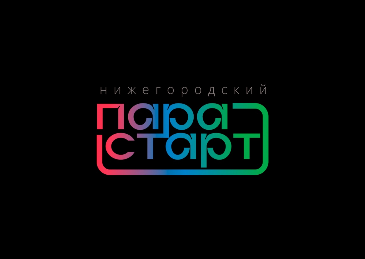 Фестиваль адаптивного спорта «Нижегородский ПараСтарт»